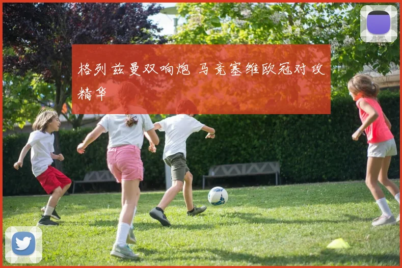 格列兹曼双响炮 马竞塞维欧冠对攻精华