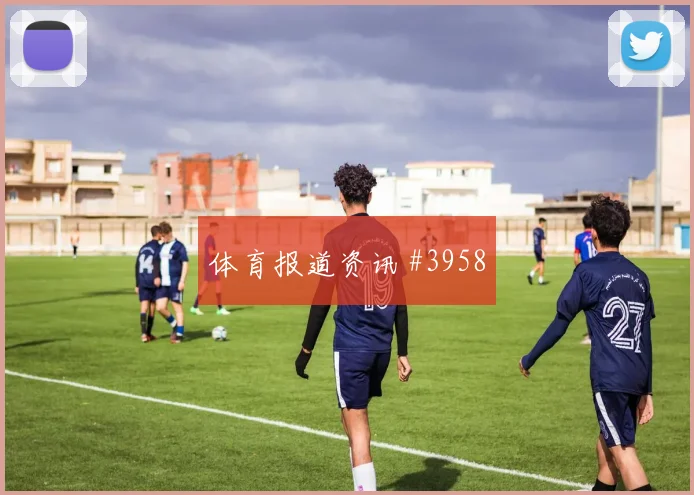 路易斯迪亚斯面对葡萄牙防线能否破门
