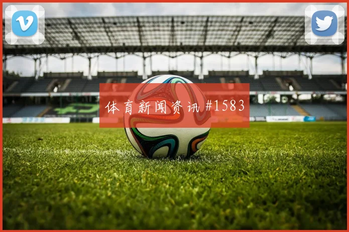 西班牙vs沙特2026世界杯末轮形势