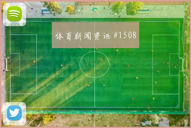 挪威西班牙对攻战厄德高半场吊射