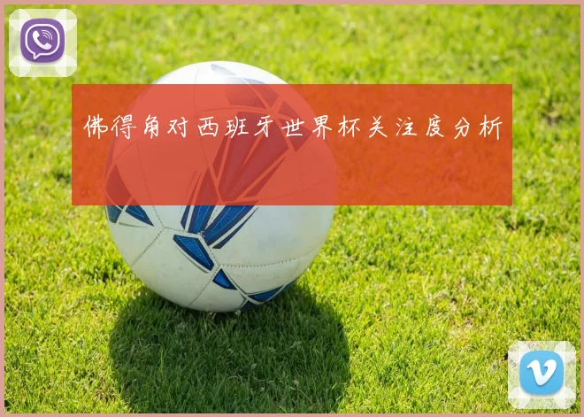 佛得角对西班牙世界杯关注度分析