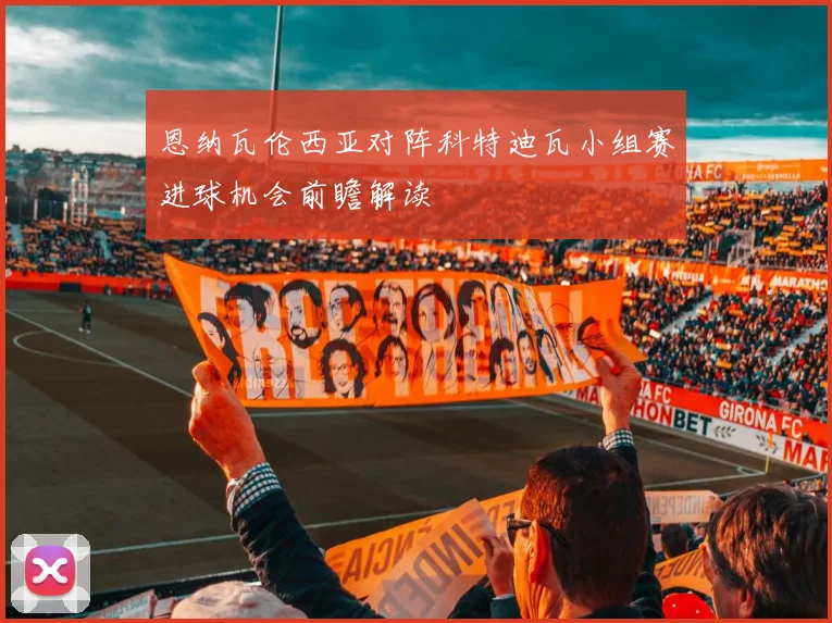 恩纳瓦伦西亚对阵科特迪瓦小组赛进球机会前瞻解读