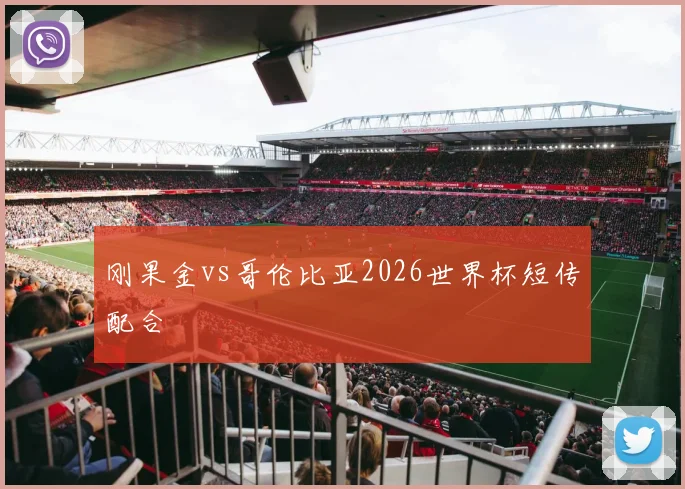 刚果金vs哥伦比亚2026世界杯短传配合