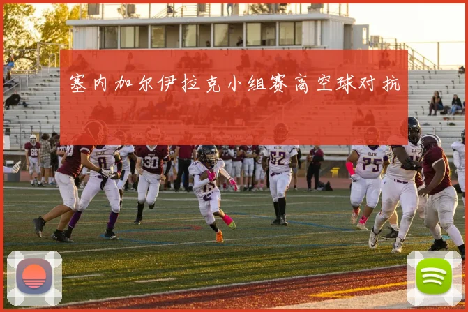 塞内加尔伊拉克小组赛高空球对抗