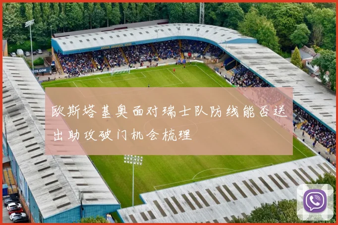 欧斯塔基奥面对瑞士队防线能否送出助攻破门机会梳理