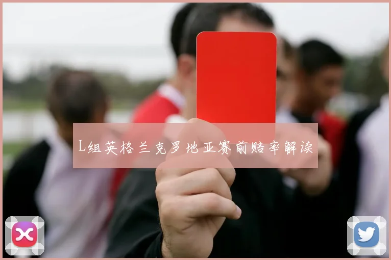 L组英格兰克罗地亚赛前赔率解读