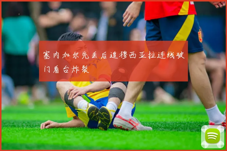 塞内加尔先丢后追穆西亚拉连线破门看台炸裂