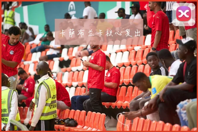 卡萨布兰卡核心复出