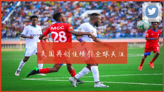美国再创佳绩引全球关注