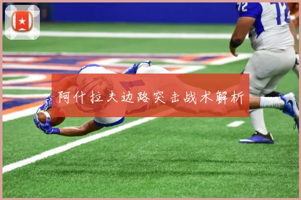 阿什拉夫边路突击战术解析