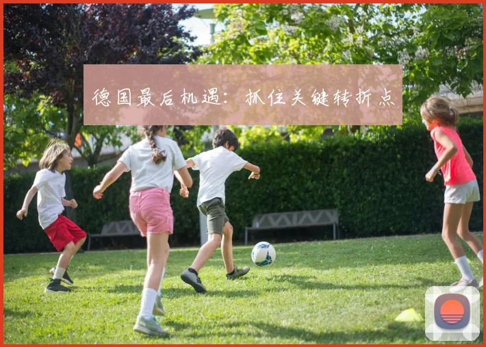 德国最后机遇:抓住关键转折点