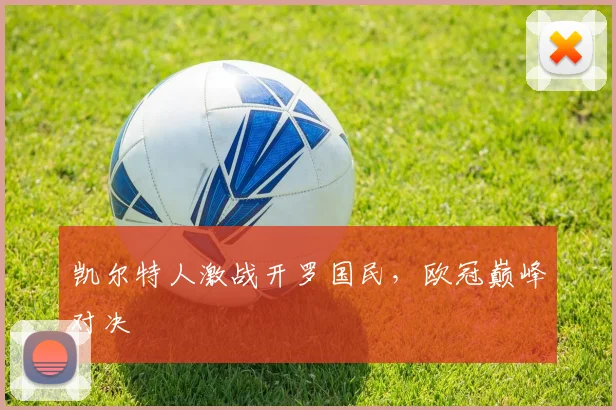 凯尔特人激战开罗国民，欧冠巅峰对决