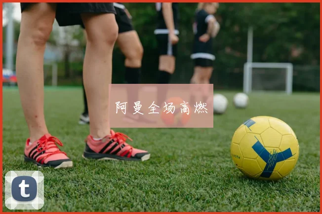 阿曼全场高燃