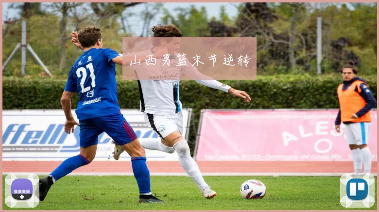 山西男篮末节逆转