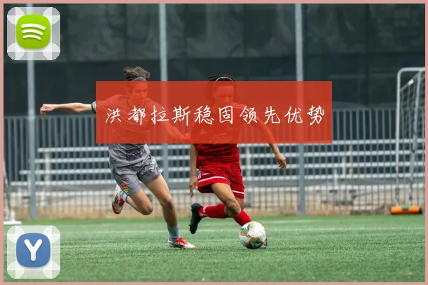 洪都拉斯稳固领先优势