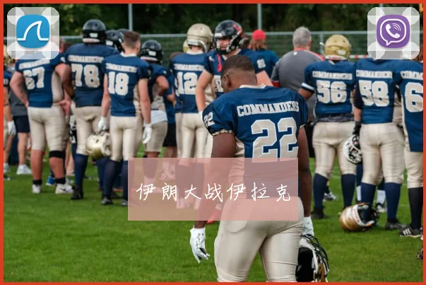 伊朗大战伊拉克