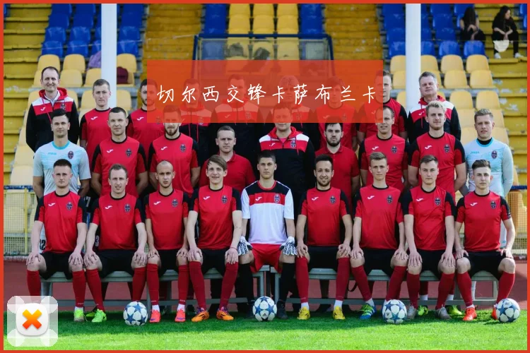 切尔西交锋卡萨布兰卡