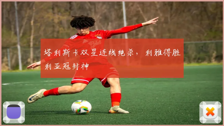 塔利斯卡双星连线绝杀，利雅得胜利亚冠封神