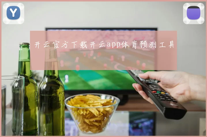 开云官方下载开云app体育预测工具
