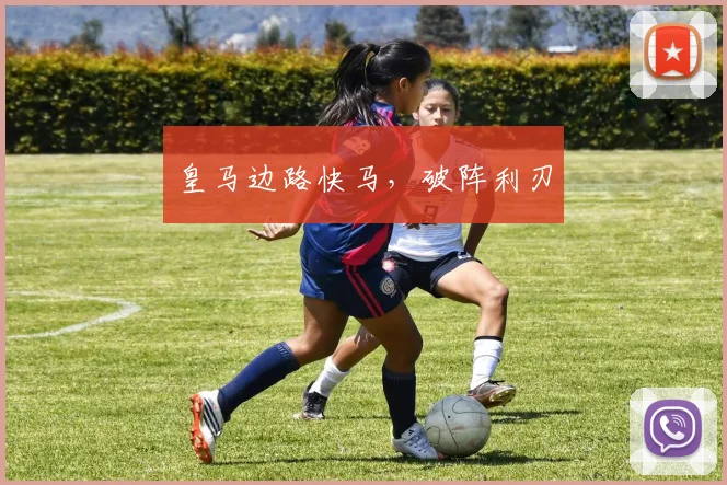 皇马边路快马，破阵利刃