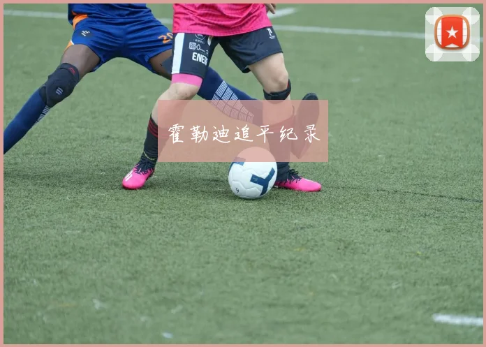 霍勒迪追平纪录