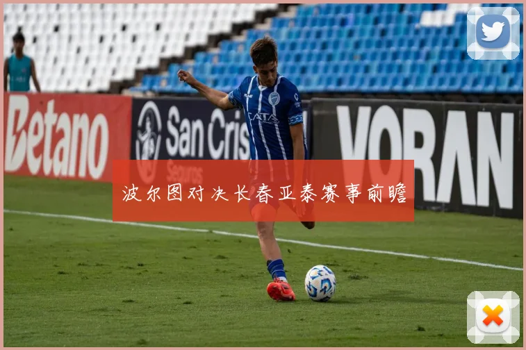 波尔图对决长春亚泰赛事前瞻