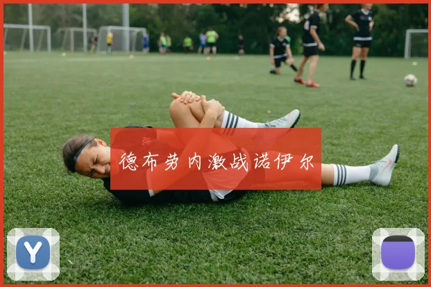 德布劳内激战诺伊尔