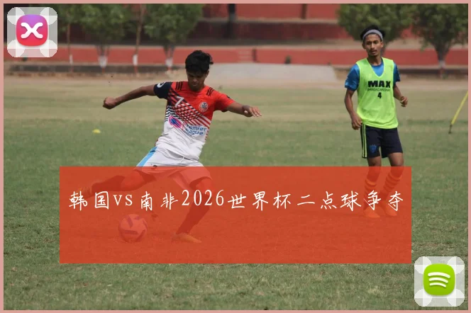 韩国vs南非2026世界杯二点球争夺