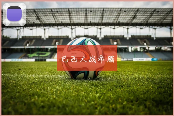 巴西大战希腊