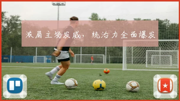 浓眉主场发威,统治力全面爆发