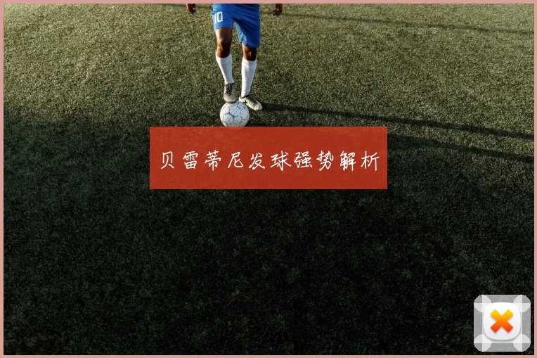 贝雷蒂尼发球强势解析