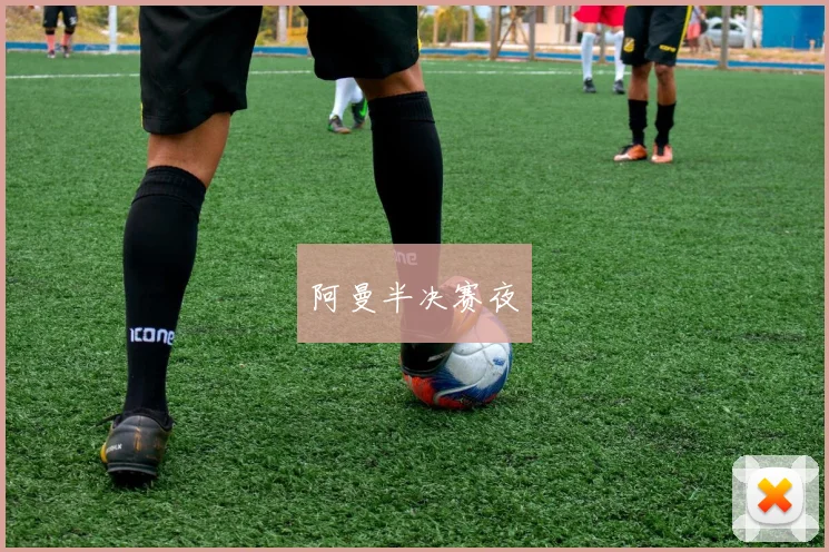 阿曼半决赛夜