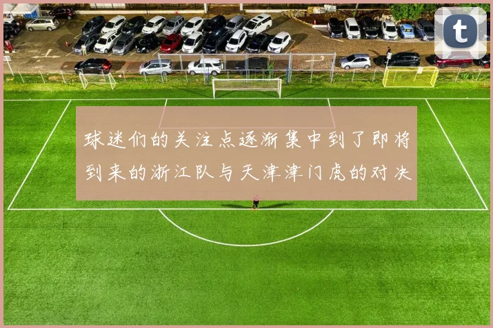 球迷们的关注点逐渐集中到了即将到来的浙江队与天津津门虎的对决上