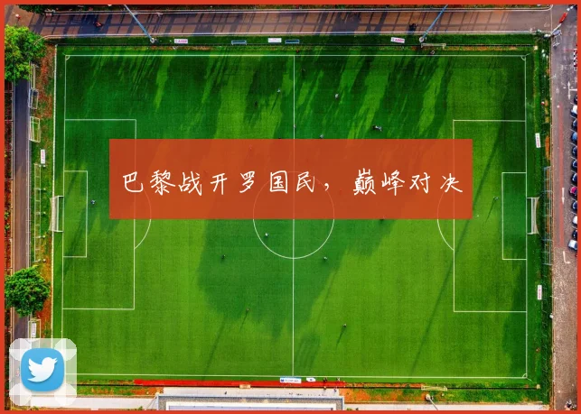 巴黎战开罗国民，巅峰对决