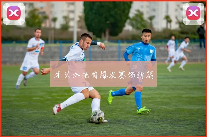 牙买加老将爆发赛场新篇