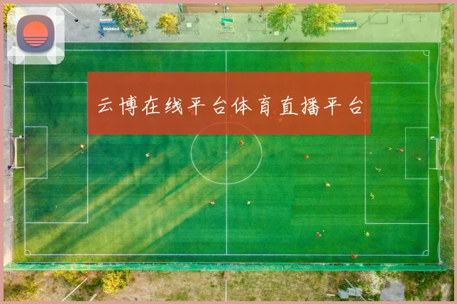 云博在线平台体育直播平台