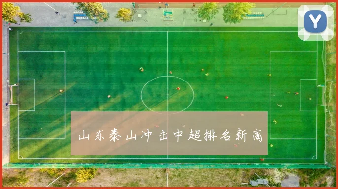 山东泰山冲击中超排名新高