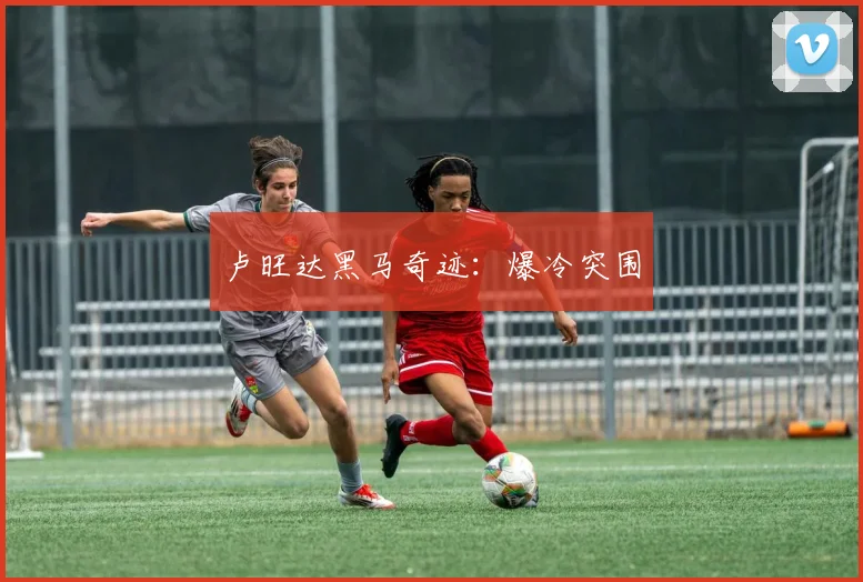卢旺达黑马奇迹：爆冷突围