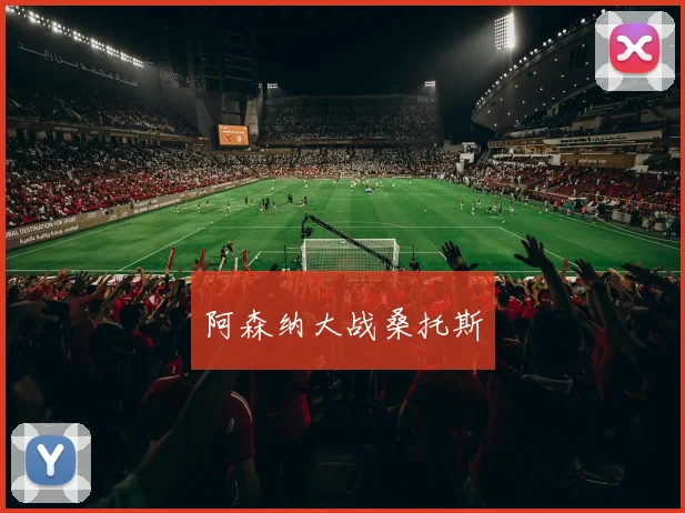 阿森纳大战桑托斯