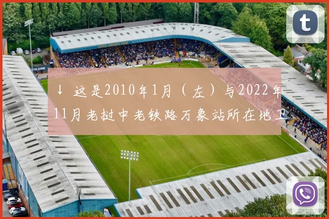 ↓ 这是2010年1月(左)与2022年11月老挝中老铁路万象站所在地卫星图