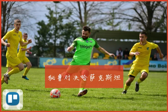 秘鲁对决哈萨克斯坦