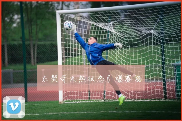 东契奇火热状态引爆赛场
