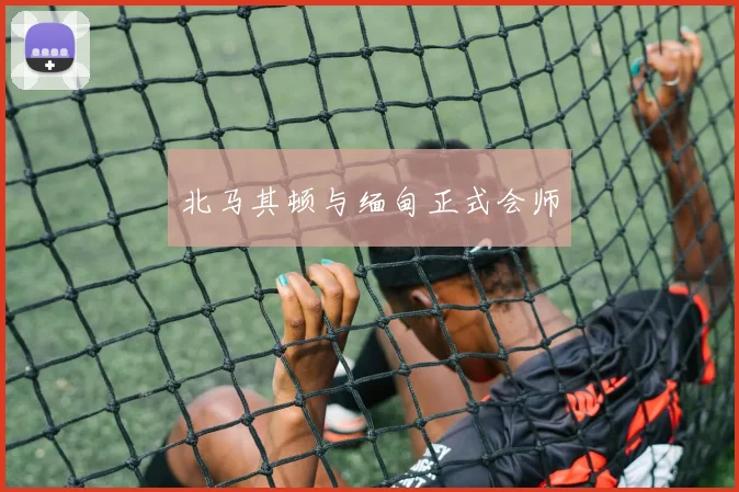 北马其顿与缅甸正式会师