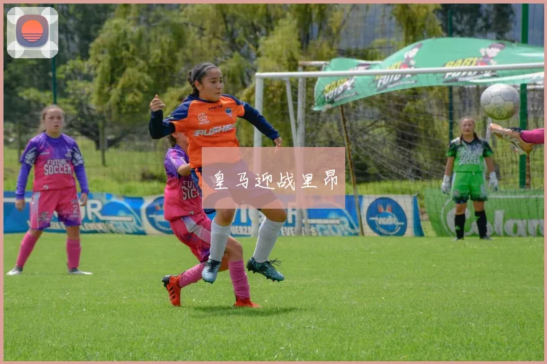 皇马迎战里昂