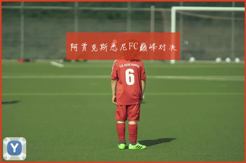 阿贾克斯悉尼FC巅峰对决