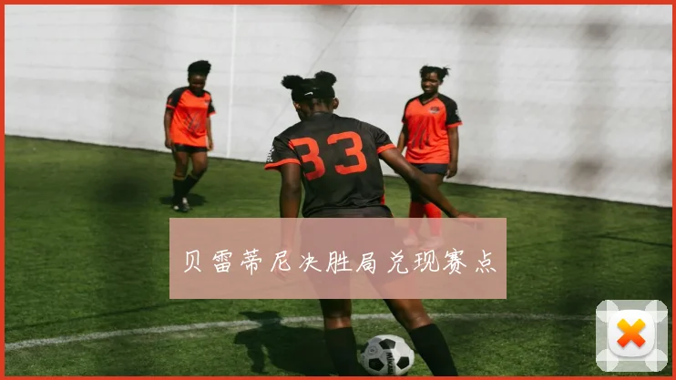 贝雷蒂尼决胜局兑现赛点