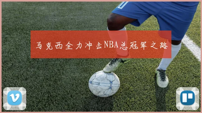 马克西全力冲击NBA总冠军之路