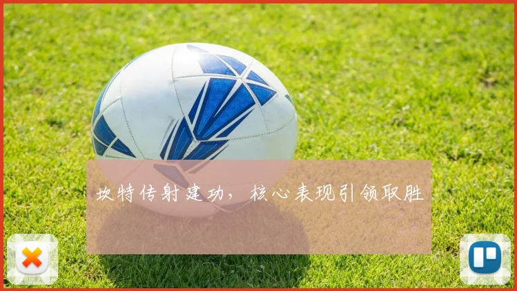 坎特传射建功,核心表现引领取胜