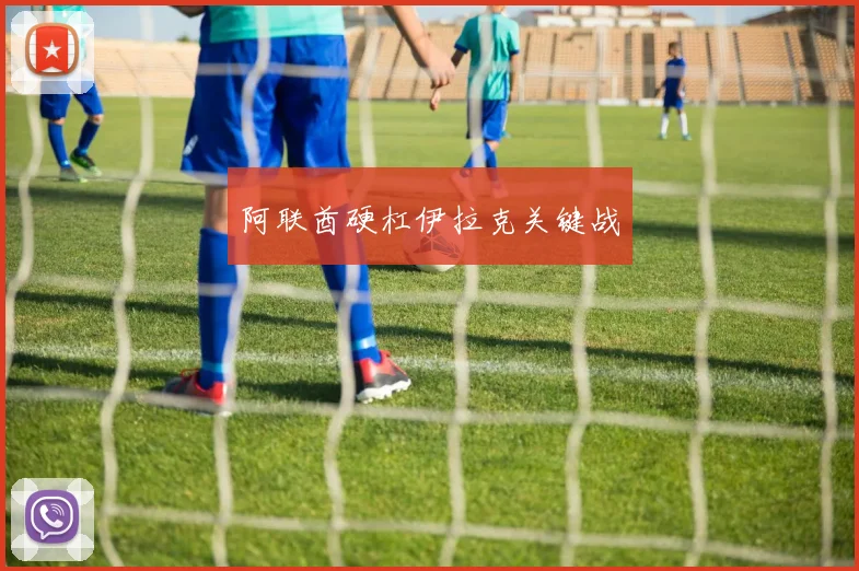 阿联酋硬杠伊拉克关键战