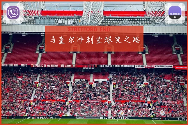 马奎尔冲刺金球奖之路